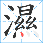 濕笔顺分解图片15