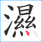 濕笔顺分解图片16