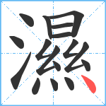 濕笔顺分解图片17