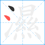 濕笔顺分解图片2