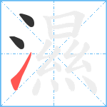 濕笔顺分解图片3