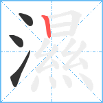 濕笔顺分解图片4