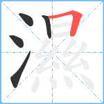 濕笔顺分解图片5