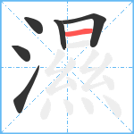 濕笔顺分解图片6