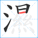 濕笔顺分解图片7