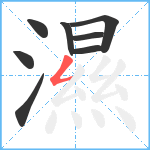 濕笔顺分解图片8