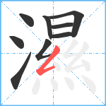 濕笔顺分解图片9