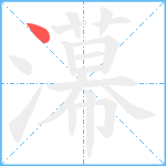 濗笔顺分解图片1