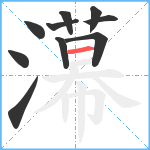 濗笔顺分解图片10