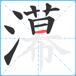 濗笔顺分解图片11