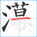 濗笔顺分解图片12