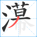 濗笔顺分解图片13