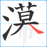 濗笔顺分解图片14