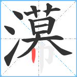 濗笔顺分解图片15