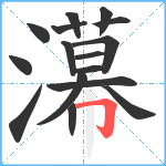 濗笔顺分解图片16