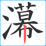 濗笔顺分解图片17