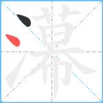 濗笔顺分解图片2