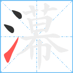 濗笔顺分解图片3