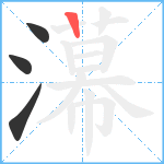 濗笔顺分解图片4