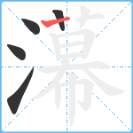 濗笔顺分解图片5