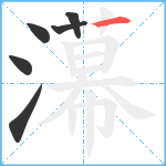 濗笔顺分解图片6