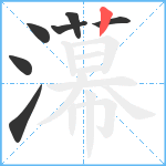 濗笔顺分解图片7