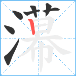 濗笔顺分解图片8