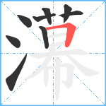 濗笔顺分解图片9