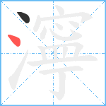 濘笔顺分解图片2