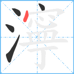 濘笔顺分解图片5