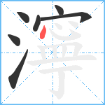 濘笔顺分解图片7