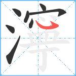 濘笔顺分解图片8