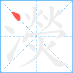 濙笔顺分解图片1