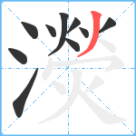 濙笔顺分解图片10