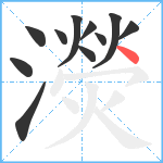 濙笔顺分解图片11