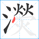 濙笔顺分解图片12