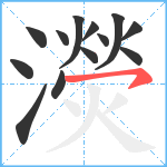 濙笔顺分解图片13