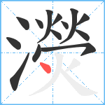 濙笔顺分解图片14