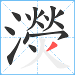 濙笔顺分解图片15