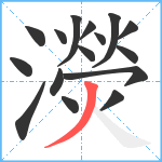 濙笔顺分解图片16