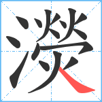 濙笔顺分解图片17