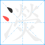 濙笔顺分解图片2