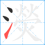 濙笔顺分解图片3