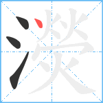 濙笔顺分解图片4