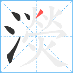 濙笔顺分解图片5