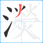 濙笔顺分解图片6