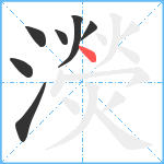 濙笔顺分解图片7