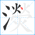 濙笔顺分解图片8