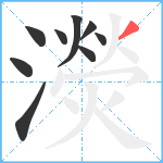 濙笔顺分解图片9