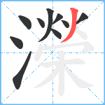 濚笔顺分解图片10